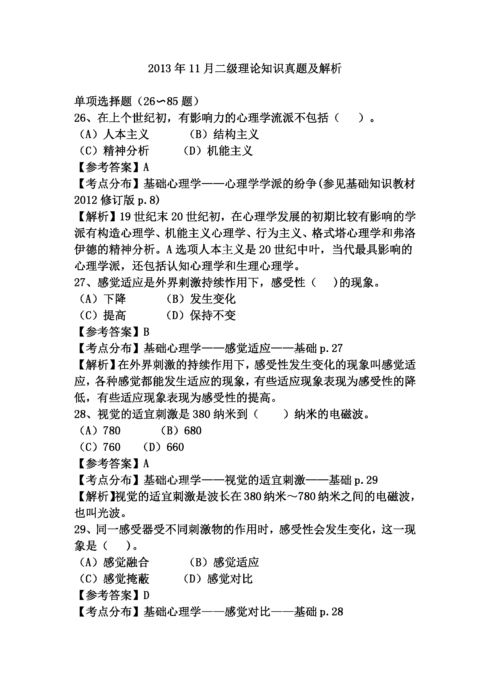 心理咨询师考试历年真题