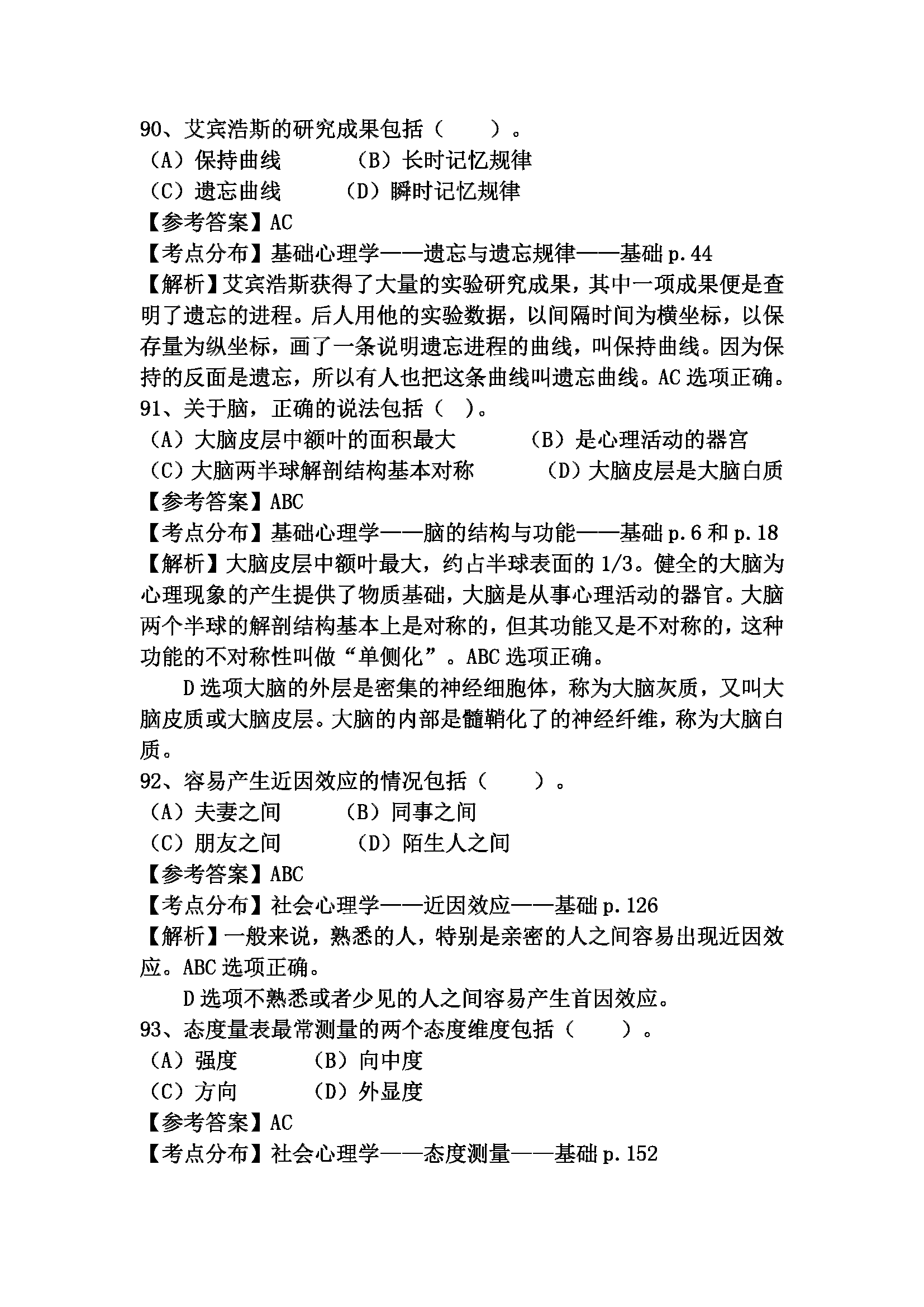 心理咨询师考试历年真题