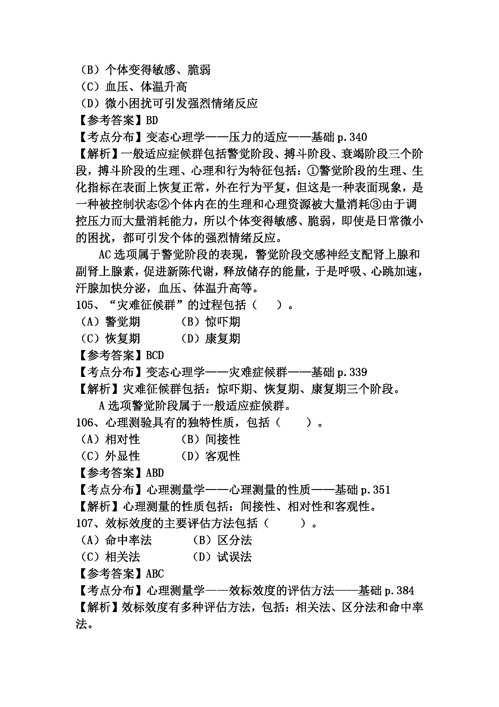 心理咨询师考试历年真题