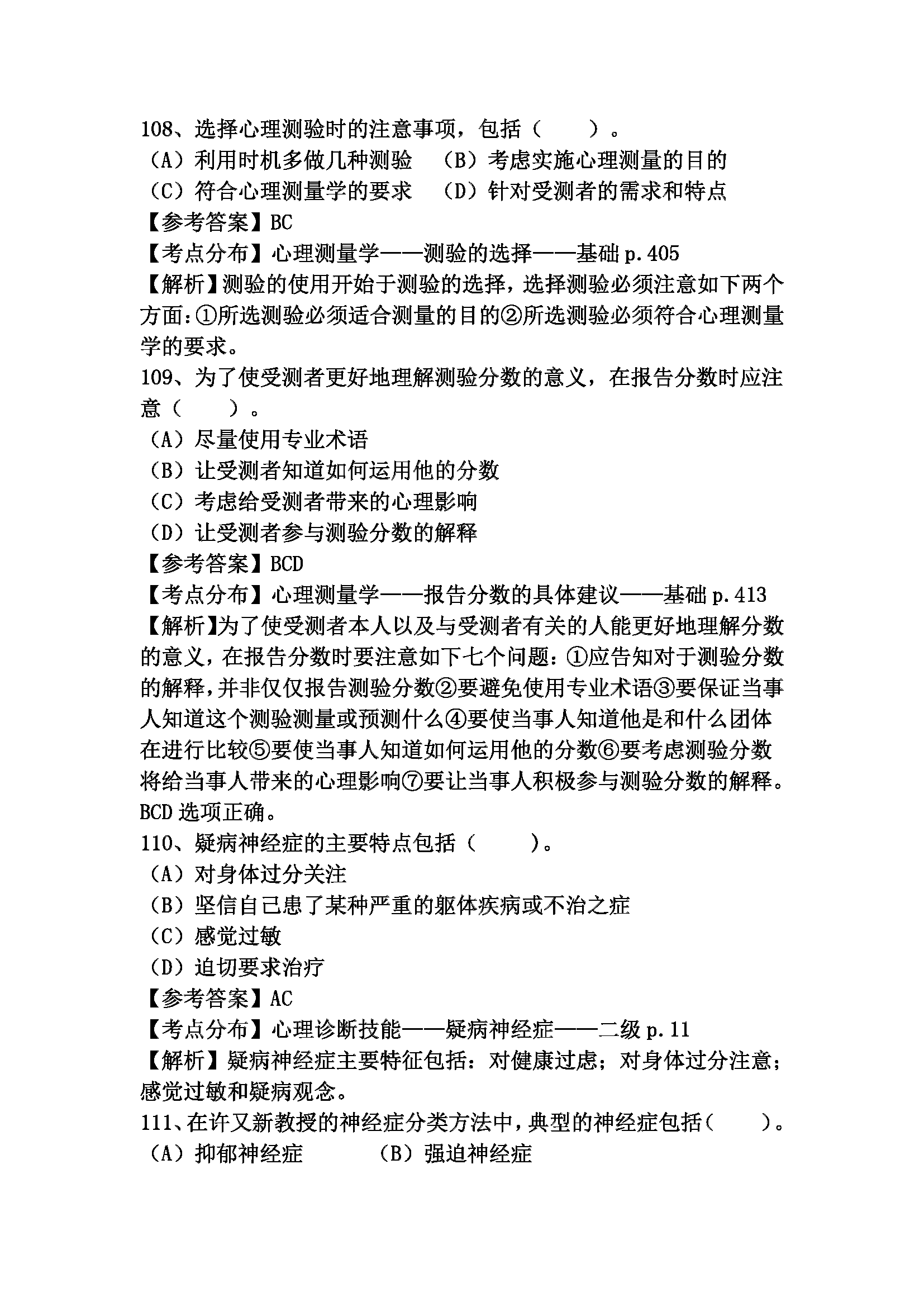 心理咨询师考试历年真题