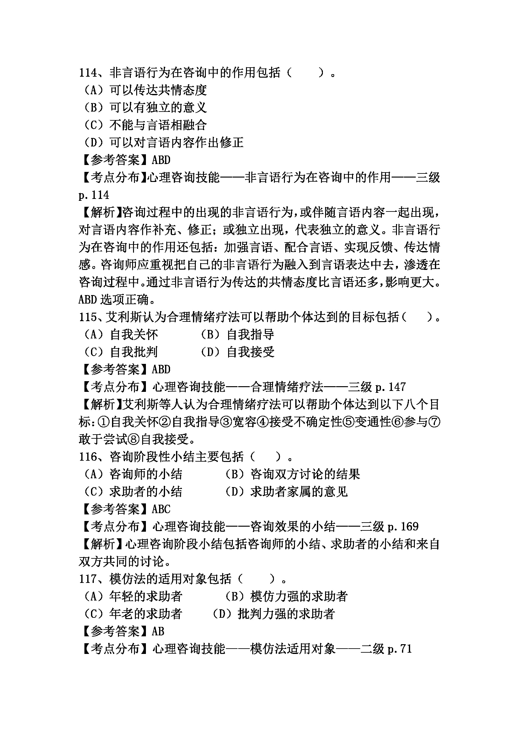 心理咨询师考试历年真题