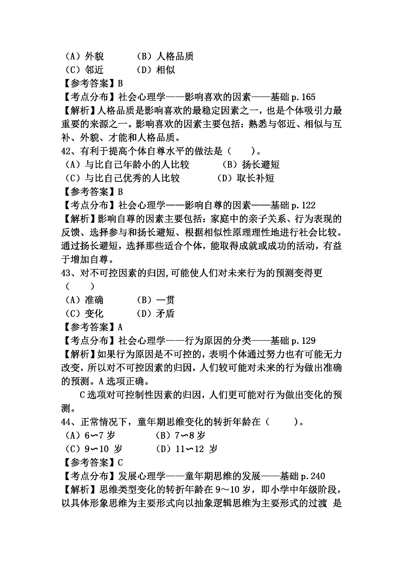 心理咨询师考试历年真题