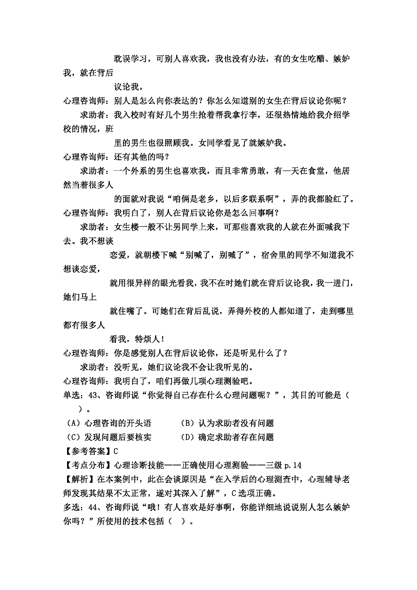 心理咨询师考试历年真题