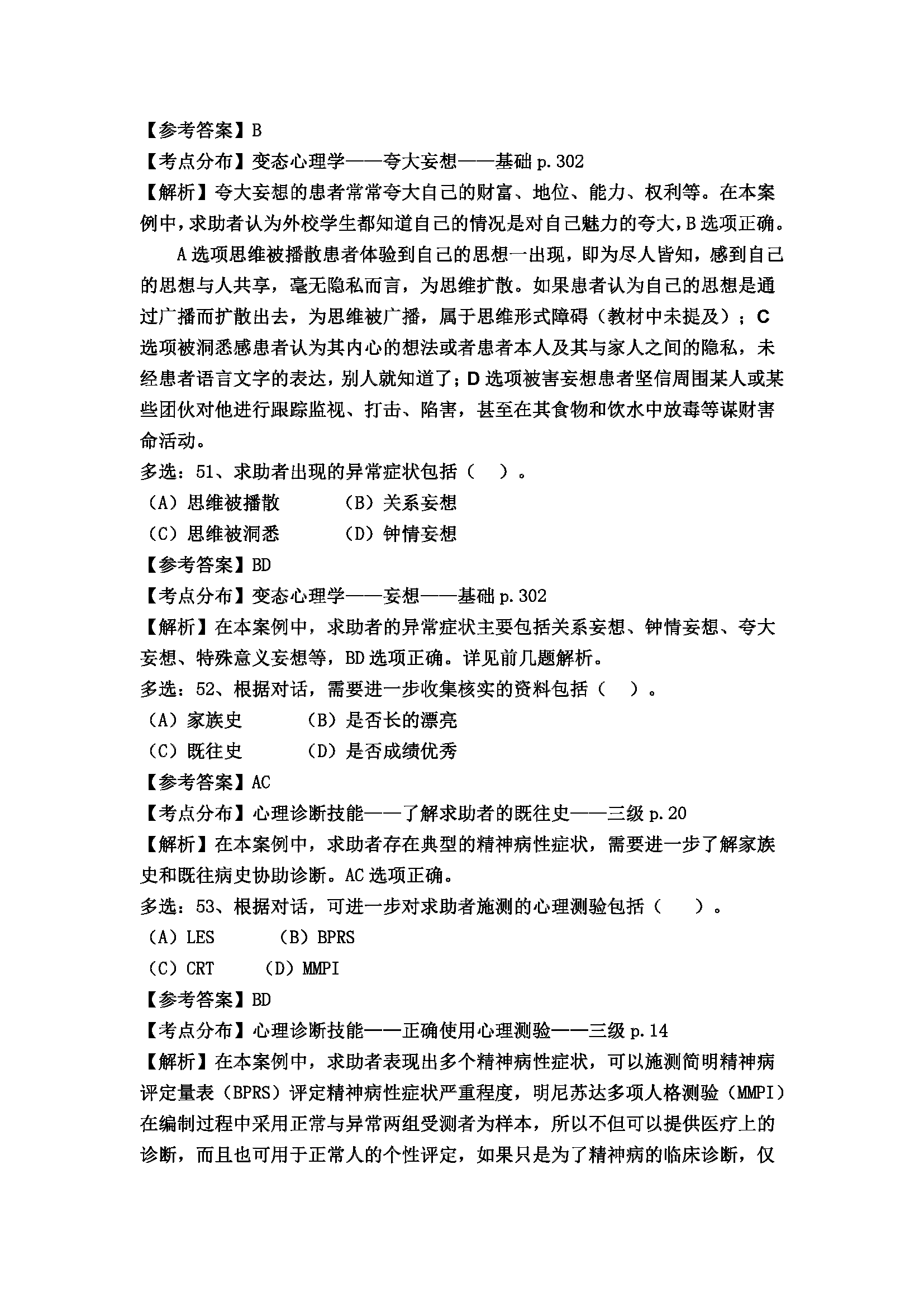 心理咨询师考试历年真题