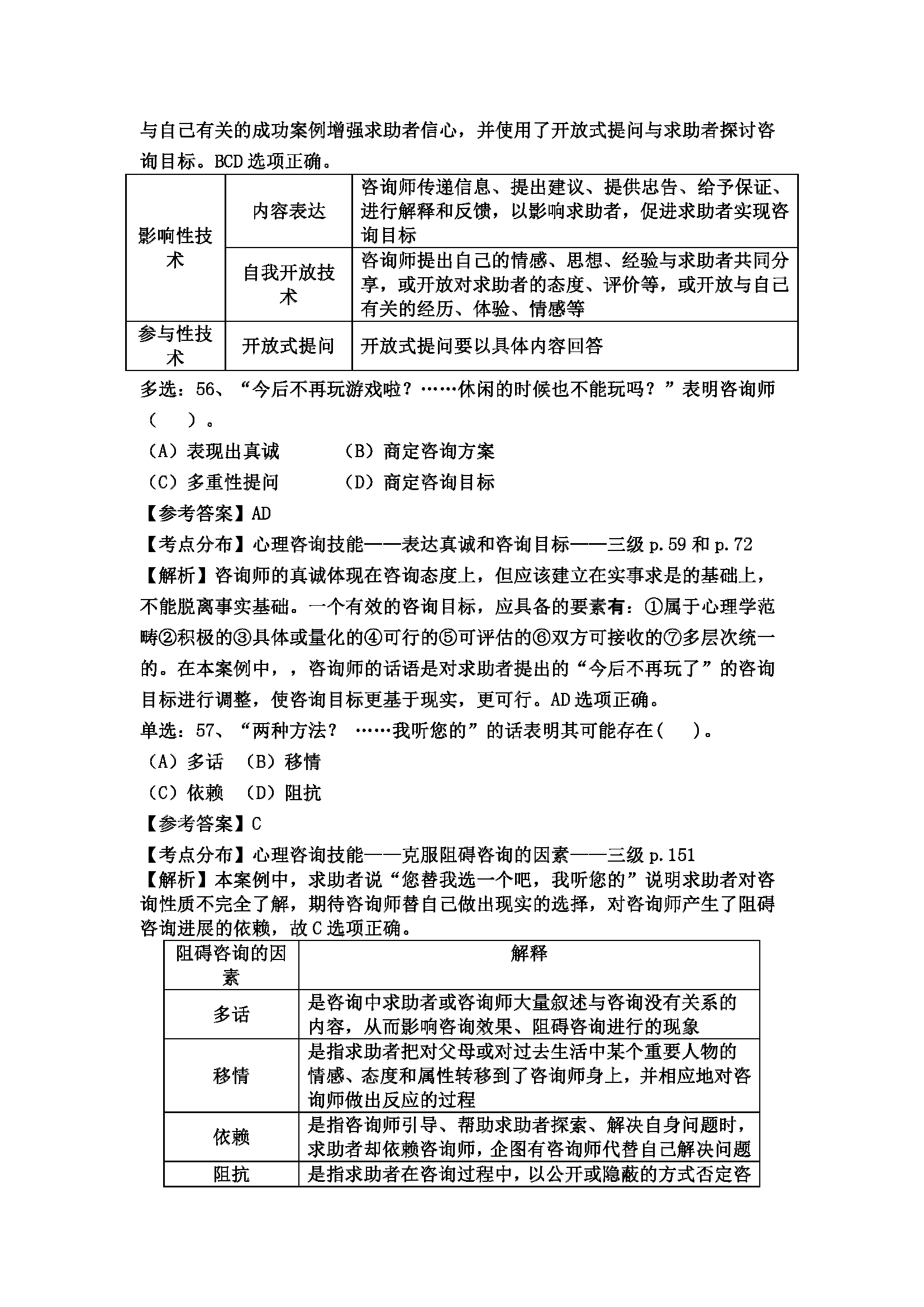 心理咨询师考试历年真题