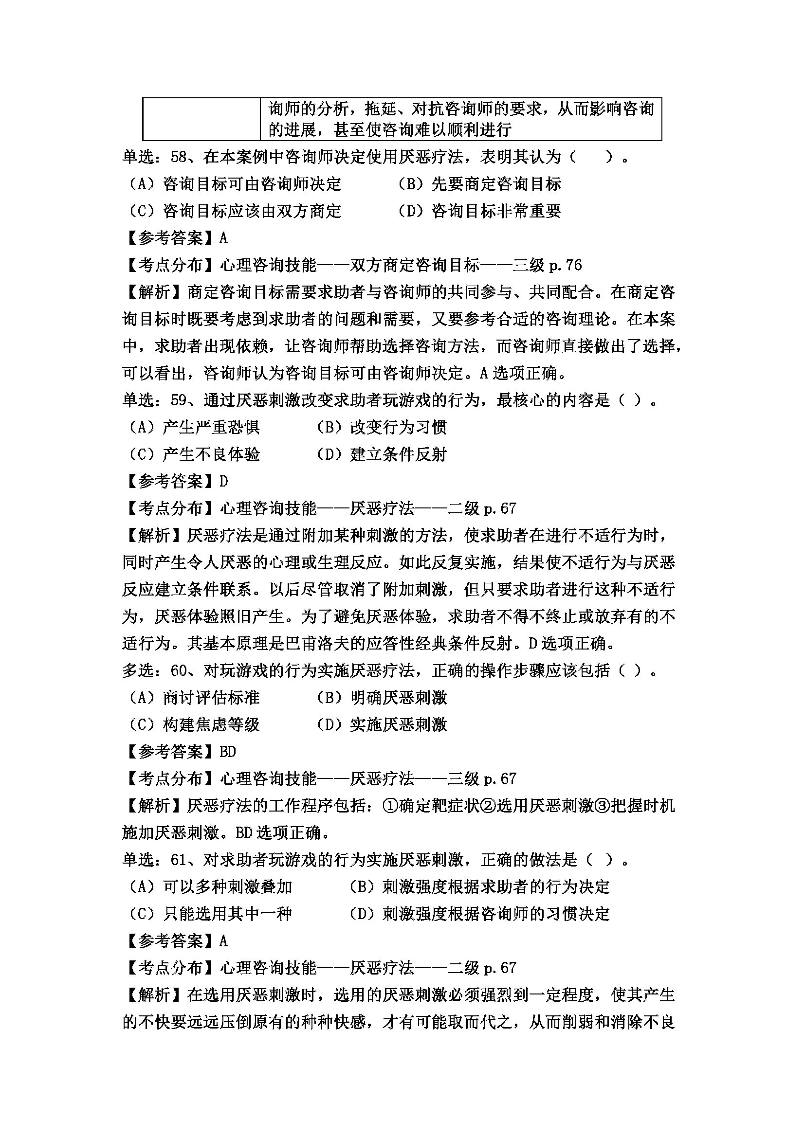 心理咨询师考试历年真题