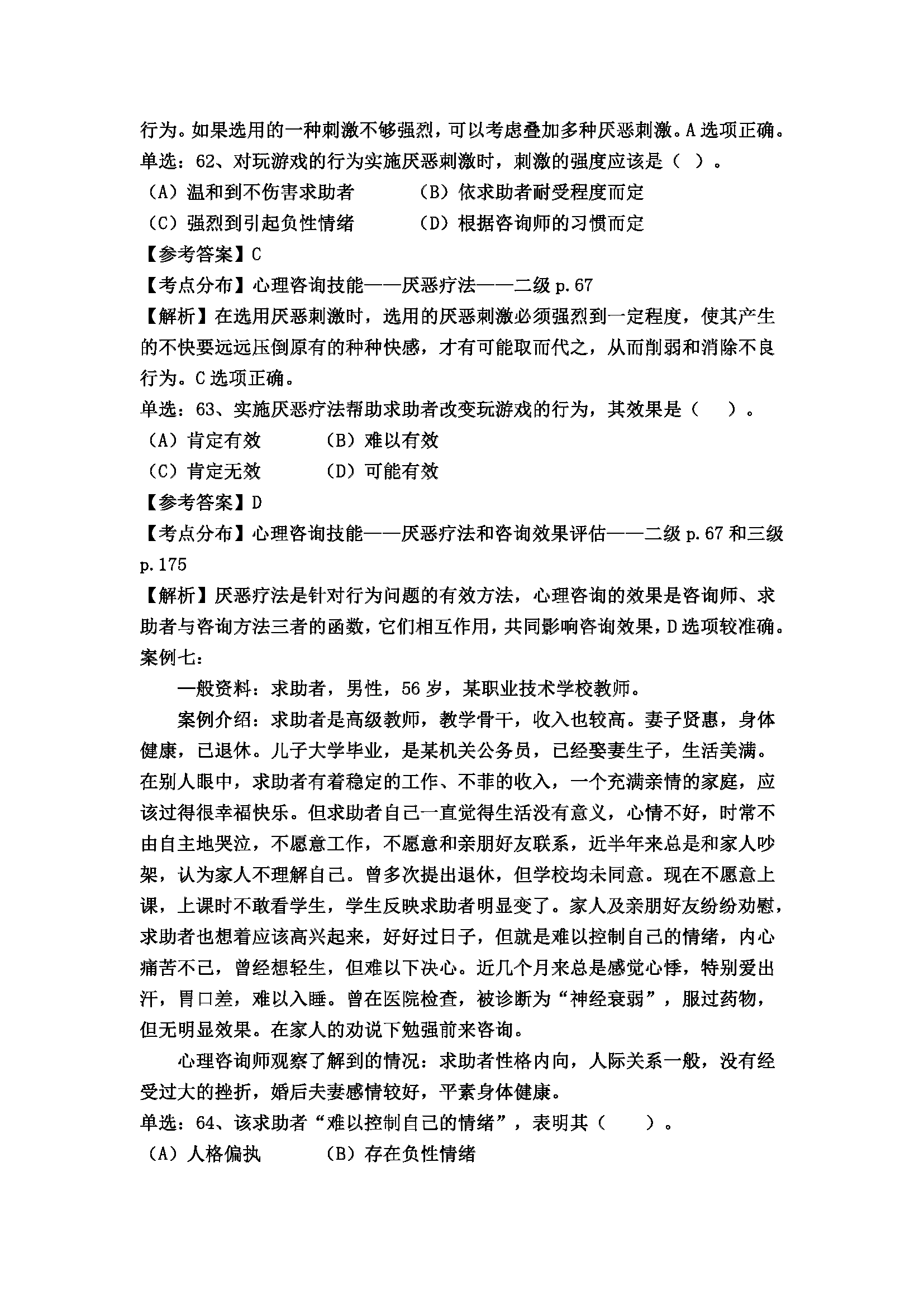 心理咨询师考试历年真题