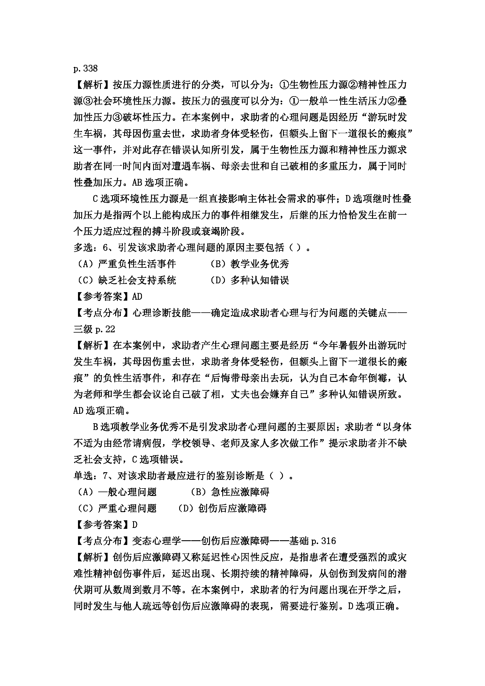 心理咨询师考试历年真题