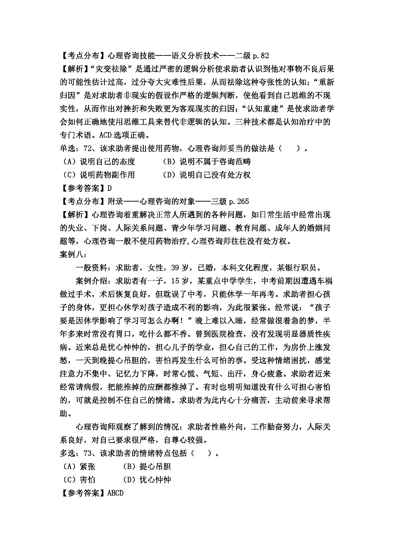 心理咨询师考试历年真题