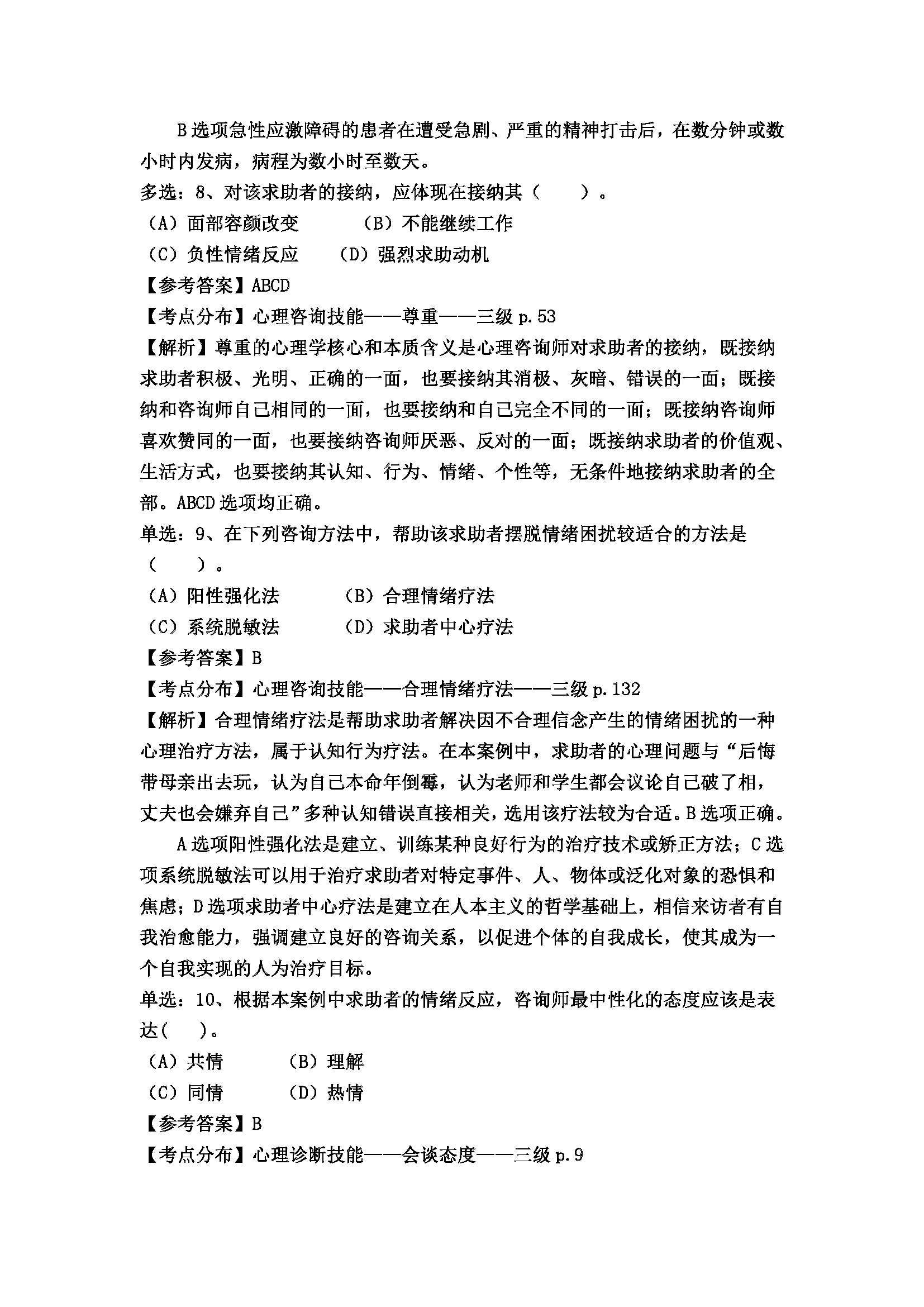 心理咨询师考试历年真题