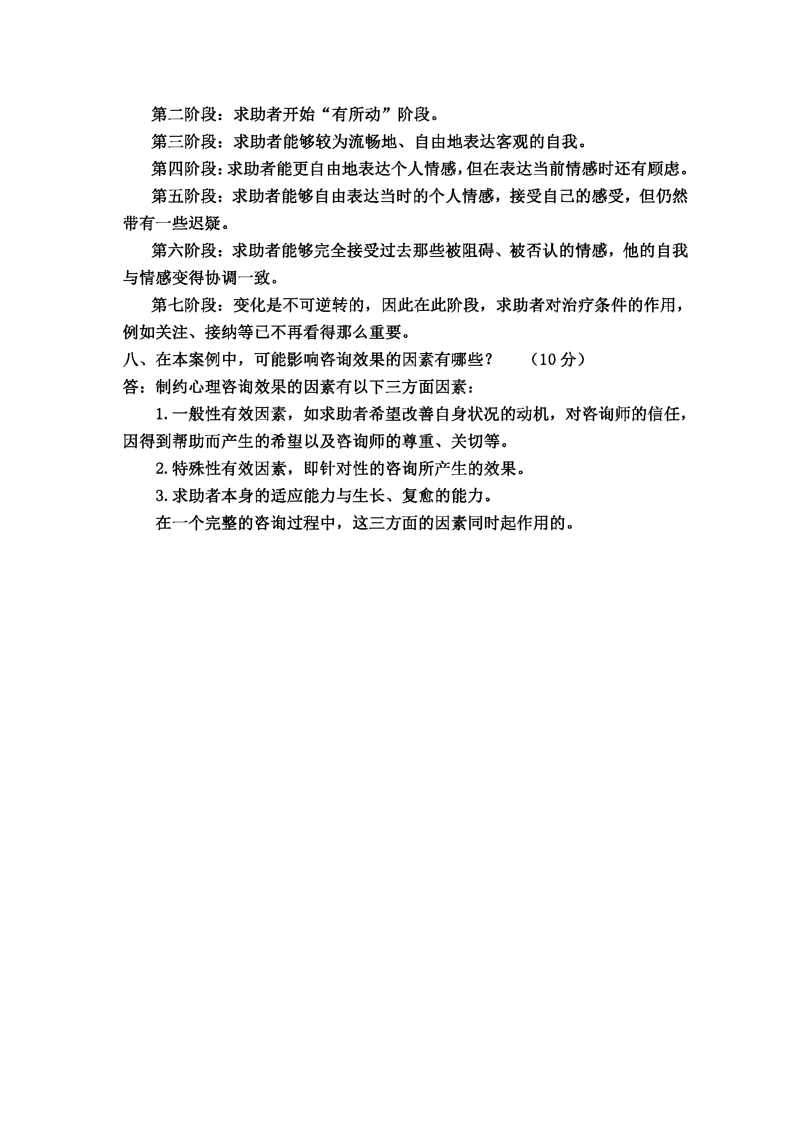 心理咨询师考试历年真题