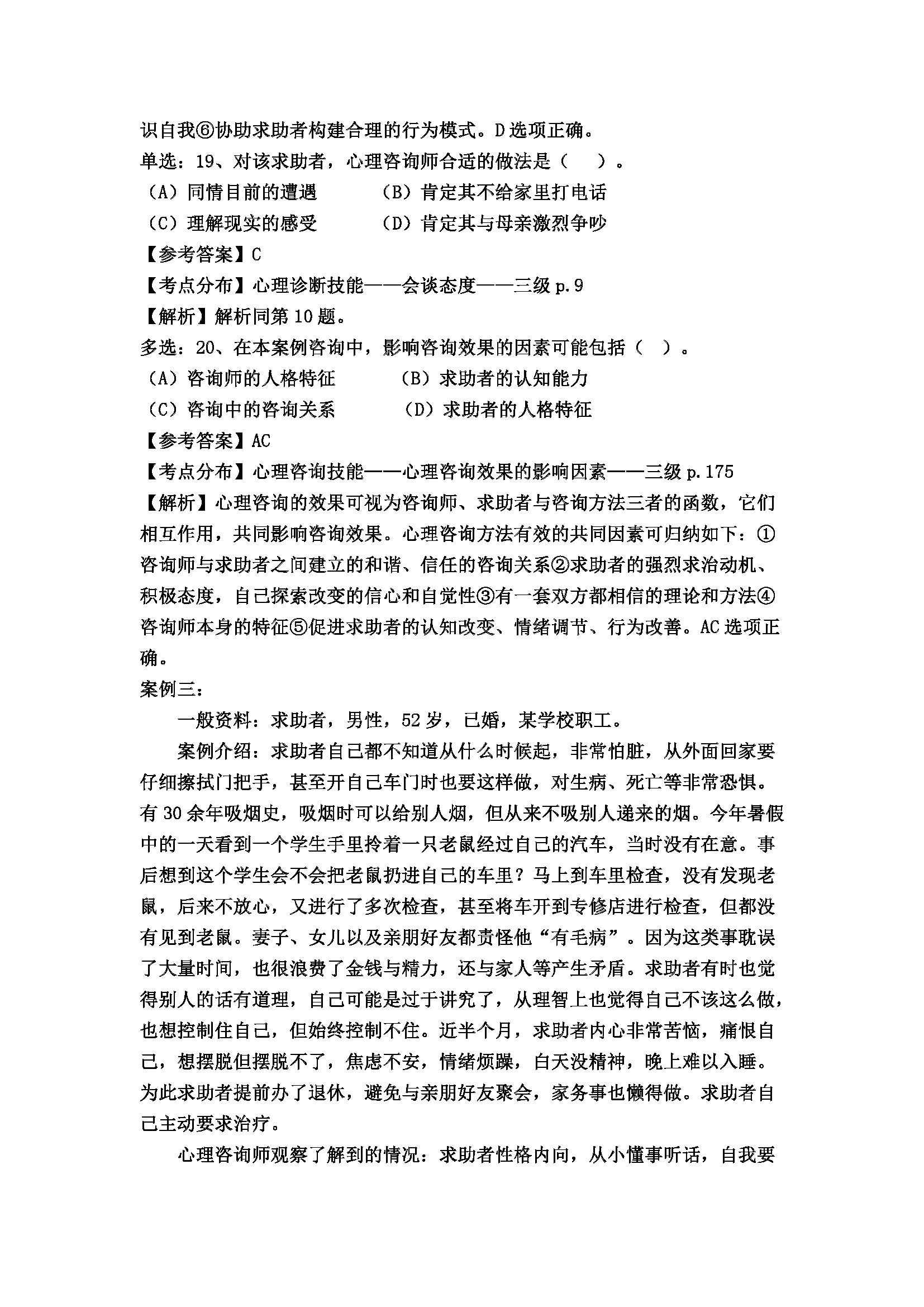 心理咨询师考试历年真题