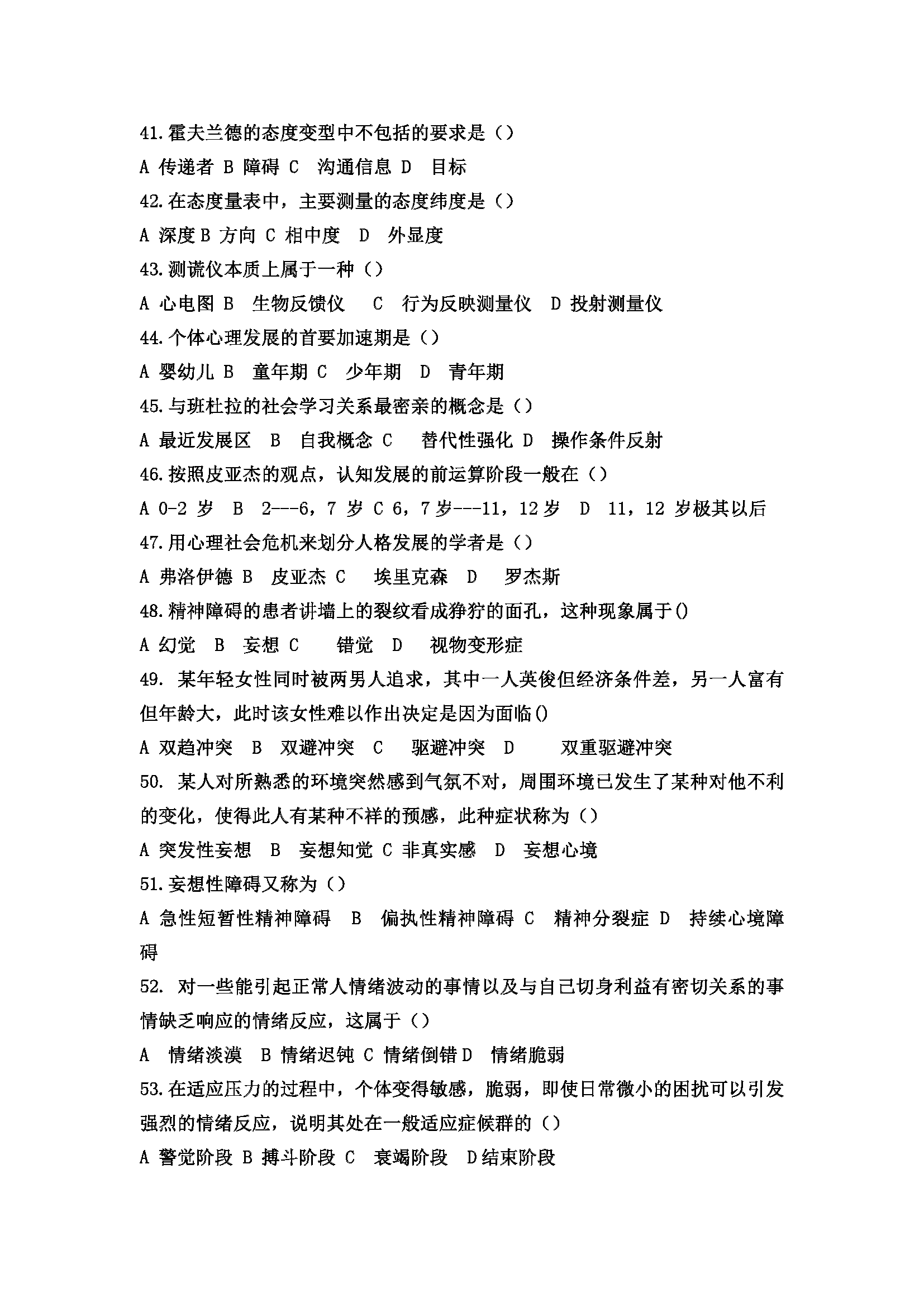 心理咨询师考试历年真题