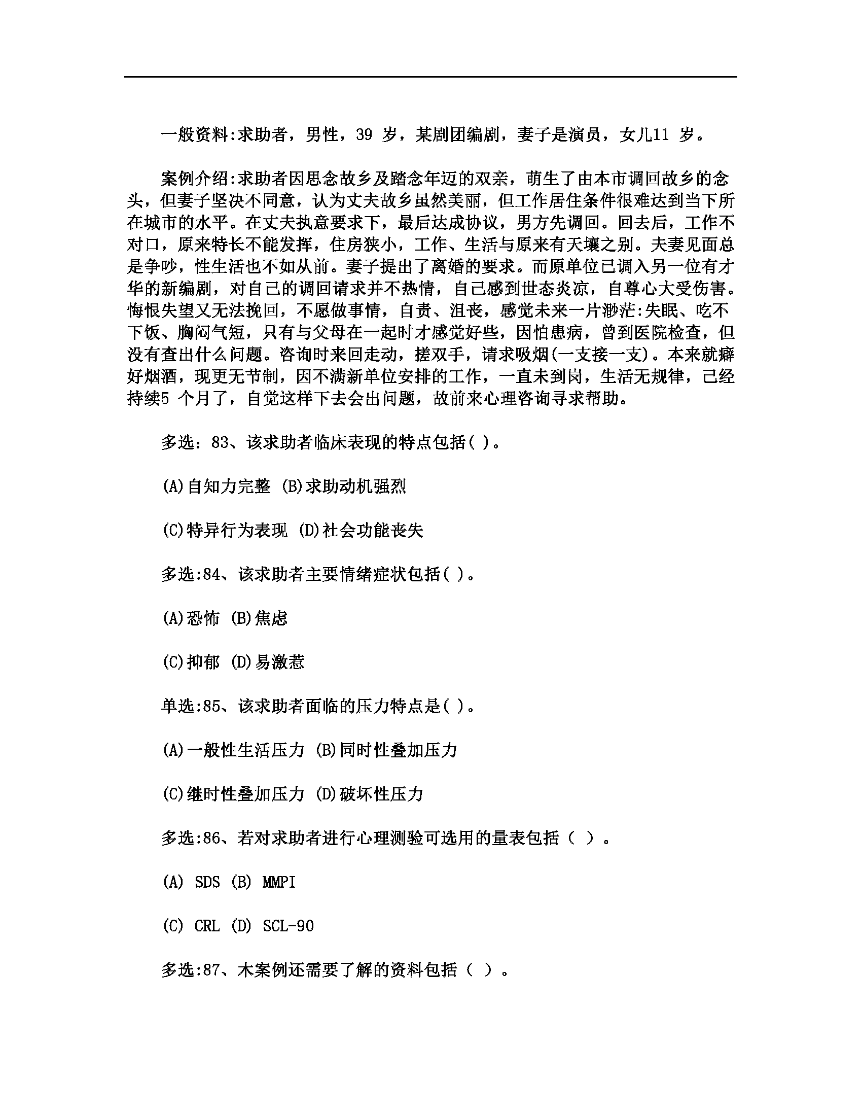 心理咨询师考试历年真题