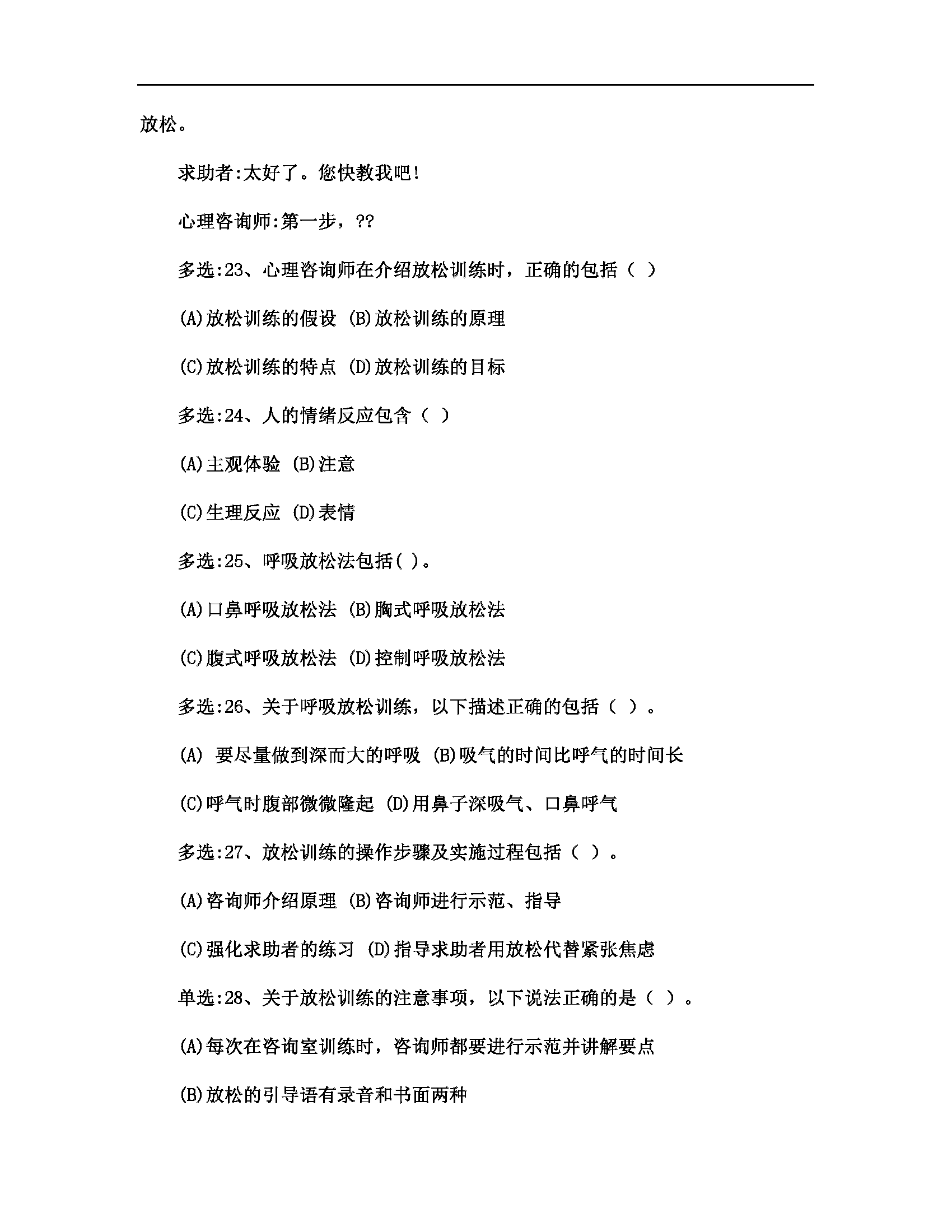 心理咨询师考试历年真题