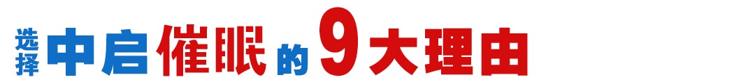 选择中启催眠课程的9大理由